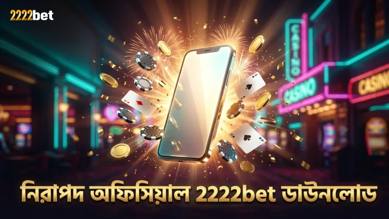 অফিসিয়াল সাইট থেকে APK ডাউনলোড নিশ্চিত করে নিরাপত্তা বৃদ্ধি।