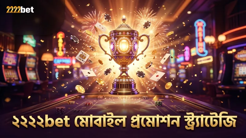 মোবাইল থেকে ২২২২bet প্রমোশন স্ট্র্যাটেজি দিয়ে বোনাস সর্বোচ্চ করা যায়
