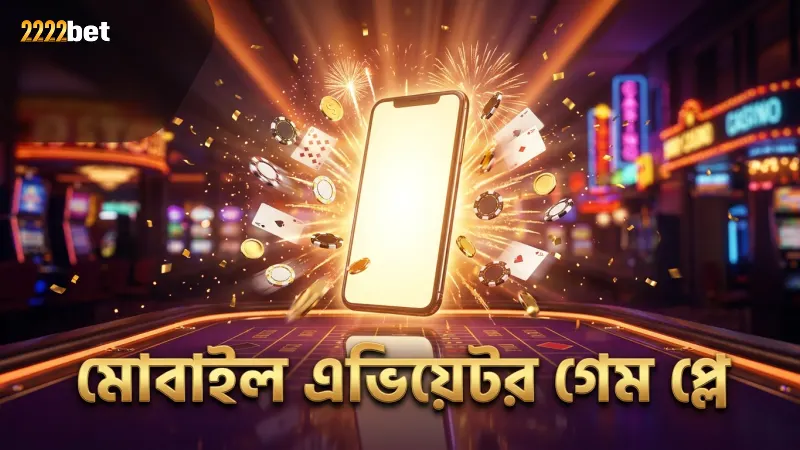 এভিয়েটর গেম কি জেতার জন্য নির্ভরযোগ্য প্ল্যাটফর্ম? 2 এভিয়েটর গেমে মোবাইল থেকে সরাসরি প্লে করা যায়