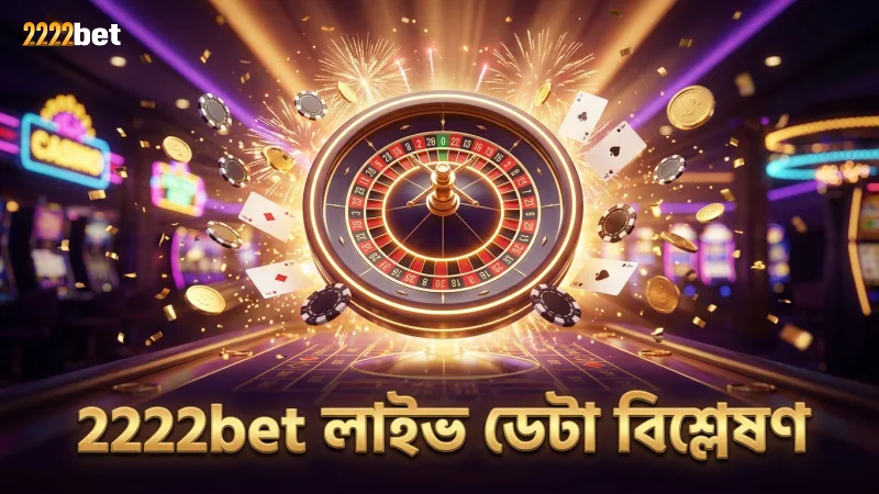 2222bet লাইভ ডেটা বিশ্লেষণ জেতার সম্ভাবনা বাড়ায়