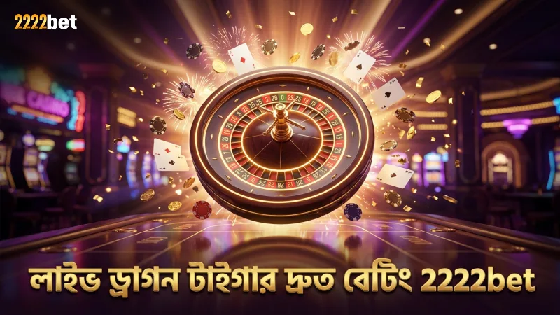 লাইভ ড্রাগন টাইগার গেমে দ্রুত এবং স্বচ্ছ বেটিং প্রক্রিয়া