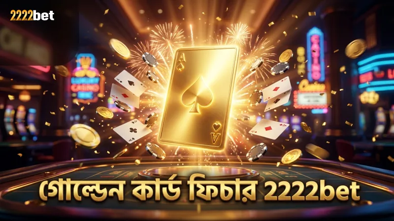 মেগা এস স্লট মেশিনে লুকিয়ে থাকা জ্যাকপট রহস্য 2 গোল্ডেন কার্ড ম্যাচিং ফিচার বাড়ায় ধারাবাহিক জয়ের সম্ভাবনা