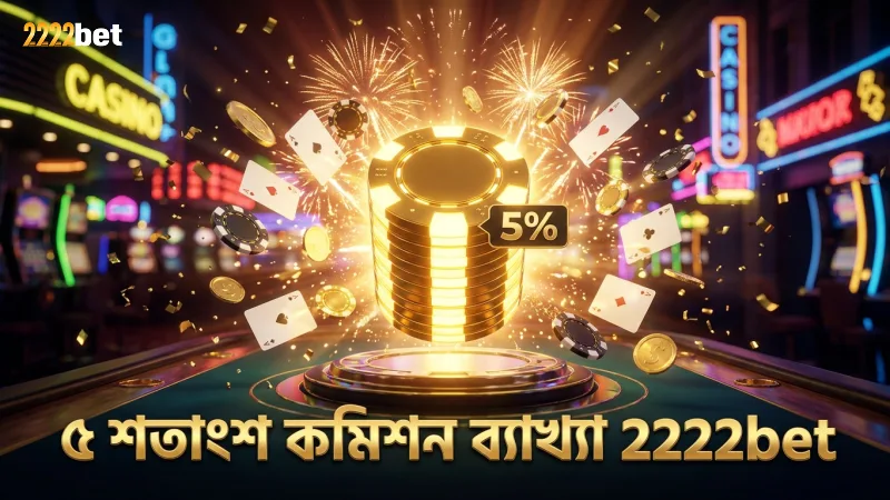 ৫% ব্যাংকার কমিশনের আইনি ব্যাখ্যা 2222bet-এ স্পষ্ট।