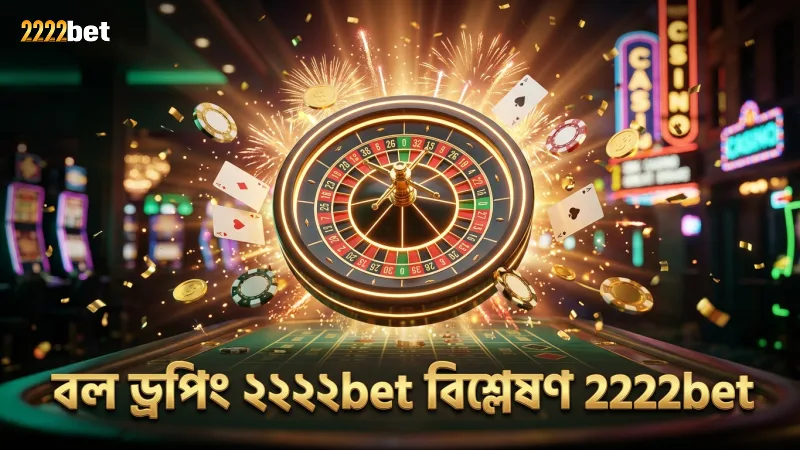 প্লিনকো অনলাইন গেমে যে গোপন কৌশলগুলো অনেকেই জানেন না 2 বল ড্রপিং মেকানিক্সে ২২২২bet এর বিশ্লেষণ কার্যকরী কৌশল দেয়