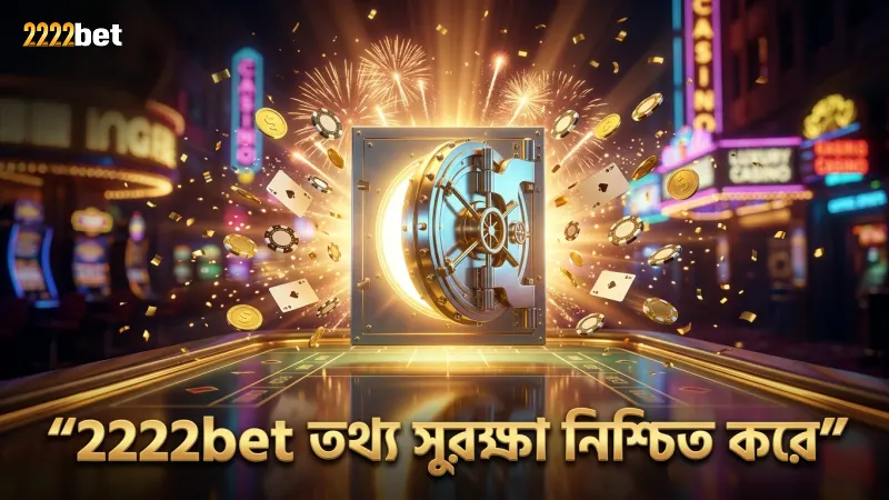 2222bet আপনার তথ্য নিরাপদ রাখতে কঠোর নিয়ম মেনে চলে