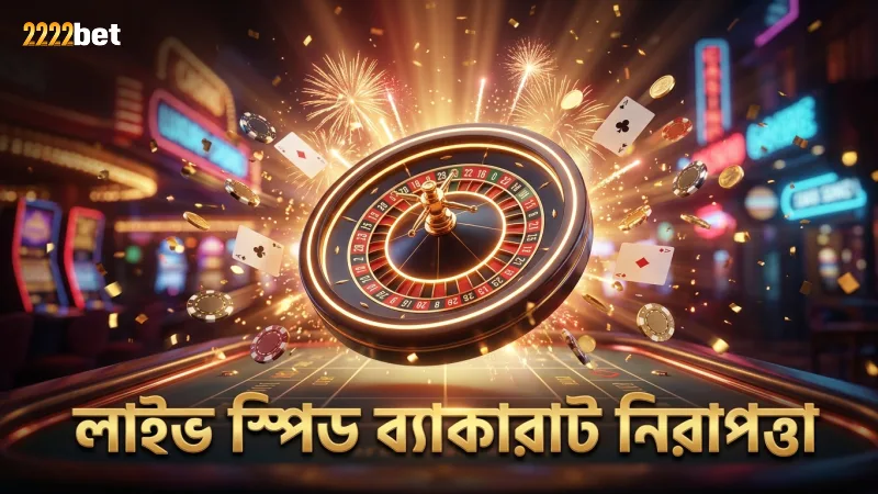 লাইভ স্পিড ব্যাকারাটের নিরাপদ ও স্বচ্ছ ইন্টারফেস