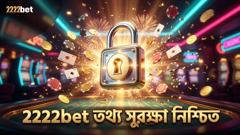 2222bet শর্তাবলী ব্যবহারকারীদের তথ্য সুরক্ষায় দায়িত্বশীল থাকুন